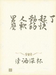 男人勃起了为什么软的快