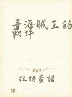 看海贼王的漫画软件