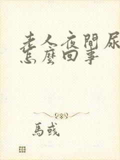 老人夜间尿频是怎么回事