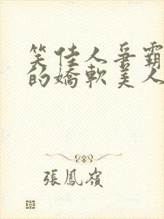 笑佳人争霸文里的娇软美人