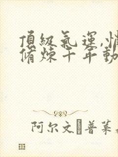 顶级气运,悄悄修炼千年动态漫画免费观看