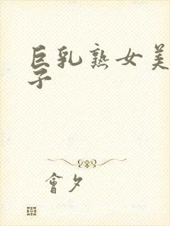 巨乳熟女美原d子封面