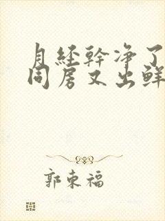 月经干净了2天同房又出鲜血什么原因封面