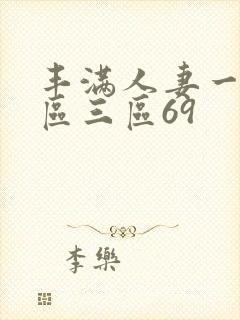 丰满人妻一区二区三区69