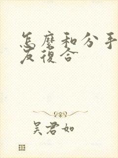 怎么和分手的男友复合