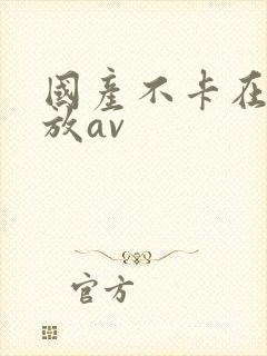 国产不卡在线播放av封面