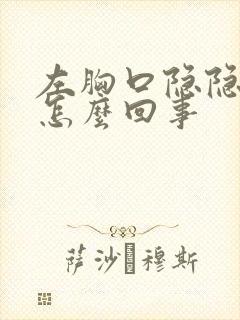 左胸口隐隐的疼怎么回事