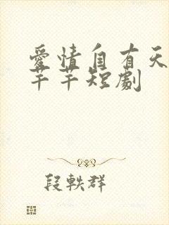 爱情自有天意陈芊芊短剧封面