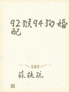 92猴94狗婚配封面