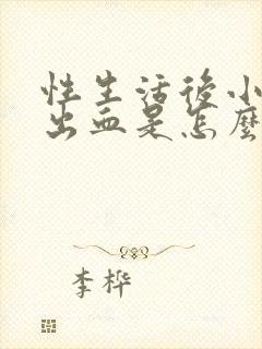 性生活后小腹痛出血是怎么回事封面