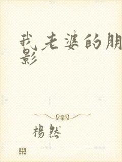 我老婆的朋友电影