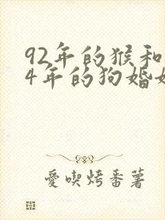 92年的猴和94年的狗婚姻怎样