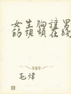 女生胸让男生摸的视频在线观看封面