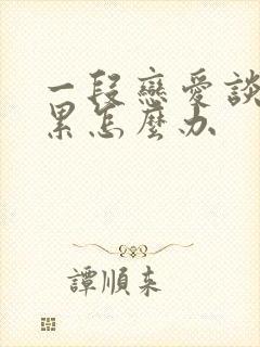 一段恋爱谈的很累怎么办