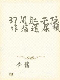 37周肚子隐隐作痛还尿频