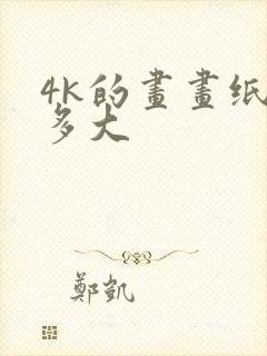 4k的画画纸有多大