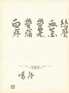 白带带血丝小腹疼痛是怎么回事啊