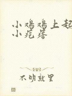 小鸡鸡上起一个小疙瘩