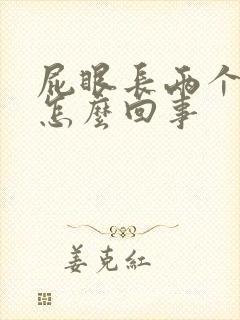 屁眼长两个肉球怎么回事封面