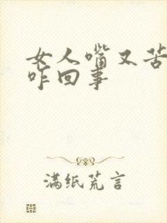 女人嘴又苦又干咋回事