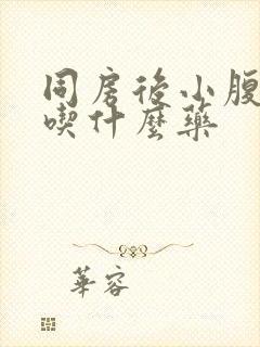 同房后小腹隐疼吃什么药