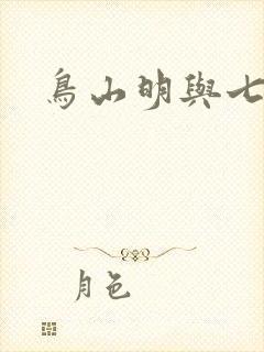 鸟山明与七龙珠