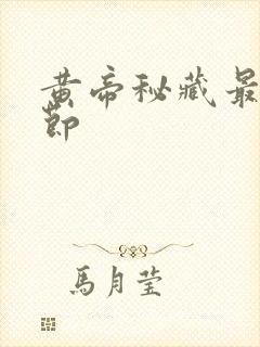 黄帝秘藏最新章节