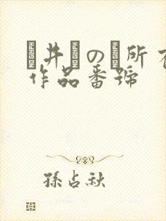 辻井ほのか所有作品番号封面