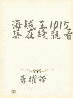 海贼王1015集在线观看完整版免费