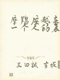 摩羯座越来越爱一个人的表现