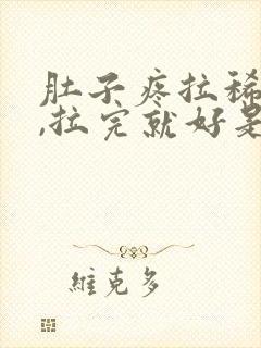 肚子疼拉稀水便,拉完就好是什么原因