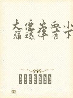 大便出血小腹疼痛还伴有下坠感