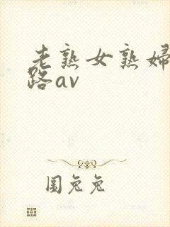 老熟女熟妇五十路av