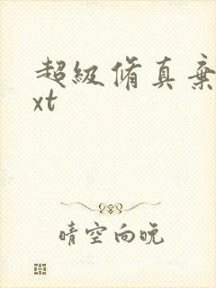 超级修真弃少txt