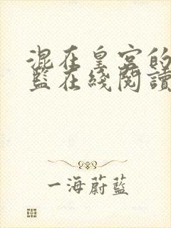 混在皇宫的假太监在线阅读