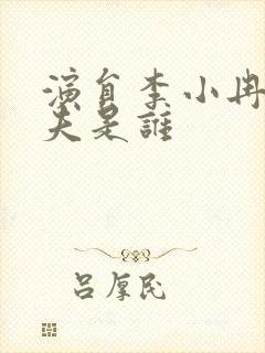 演员李小冉的丈夫是谁