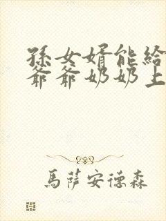 孙女婿能给女方爷爷奶奶上坟吗封面