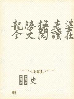 龙胜换老婆林静全文阅读在线阅读封面