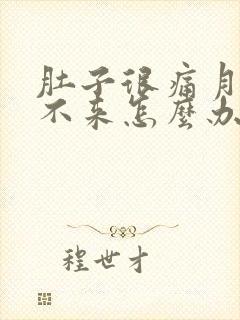 肚子很痛月经下不来怎么办