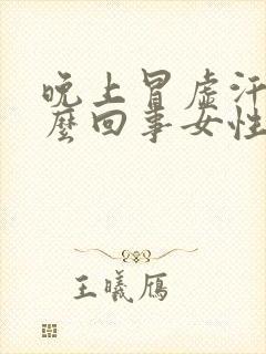 晚上冒虚汗是怎么回事女性