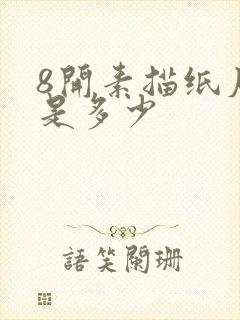 8开素描纸尺寸是多少