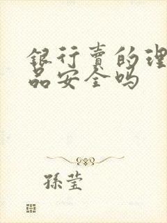 银行卖的理财产品安全吗封面