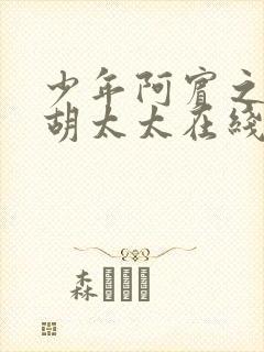 少年阿宾之房东胡太太在线视频