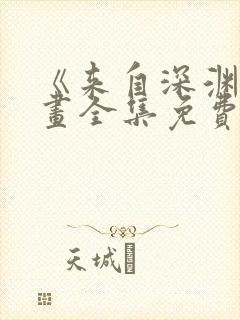 《来自深渊》漫画全集免费封面