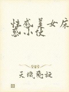 性感美女床上诱惑小伙