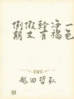 例假干净一个星期又有褐色分泌物