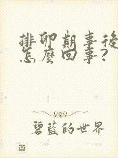 排卵期事后出血怎么回事?