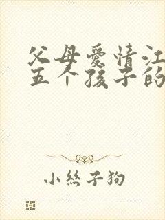 父母爱情江德福五个孩子的结局怎么样?