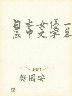 日本女优一区二区中文字幕