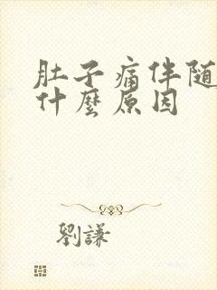 肚子痛伴随呕吐什么原因